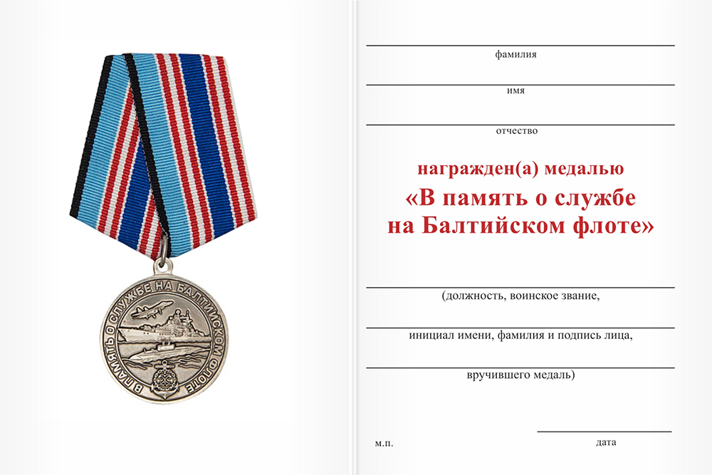 Бланк оборотная сторона Медаль «В память о службе на Балтийском флоте» с бланком удостоверения