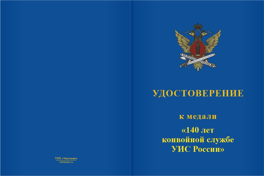 Бланк лицевая сторона Медаль «140 лет конвойной службе УИС России» с бланком удостоверения