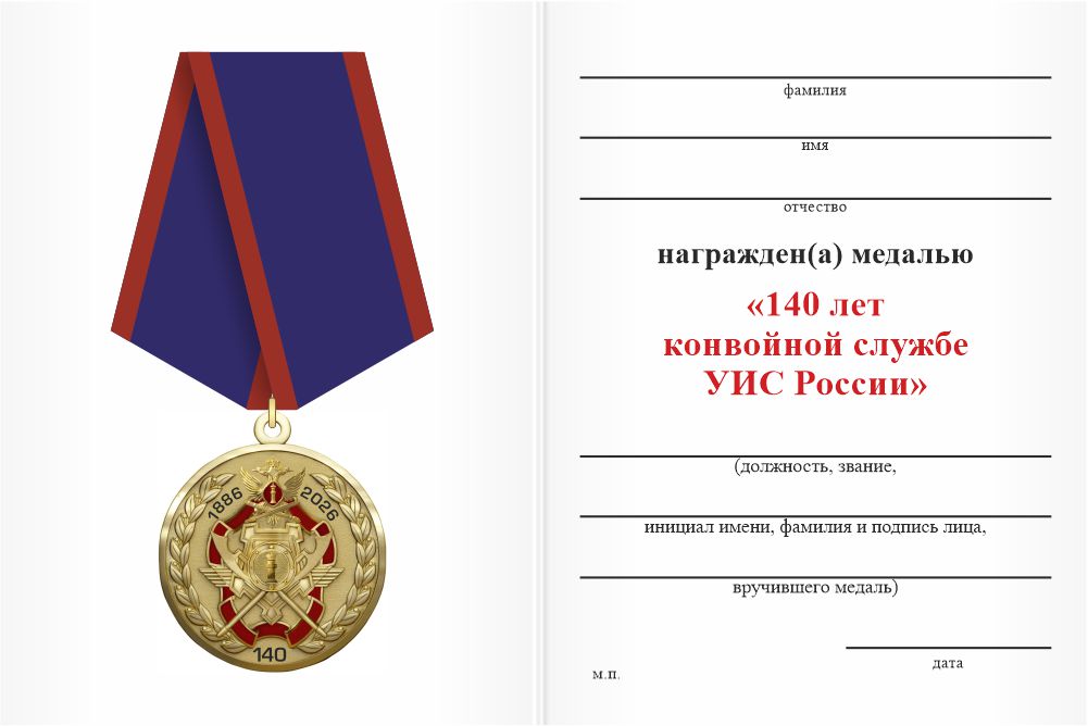 Бланк оборотная сторона Медаль «140 лет конвойной службе УИС России» с бланком удостоверения