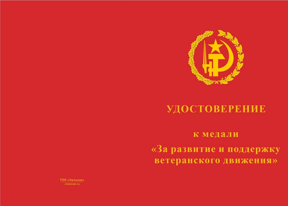 Бланк лицевая сторона Медаль «За развитие и поддержку ветеранского движения» с бланком удостоверения