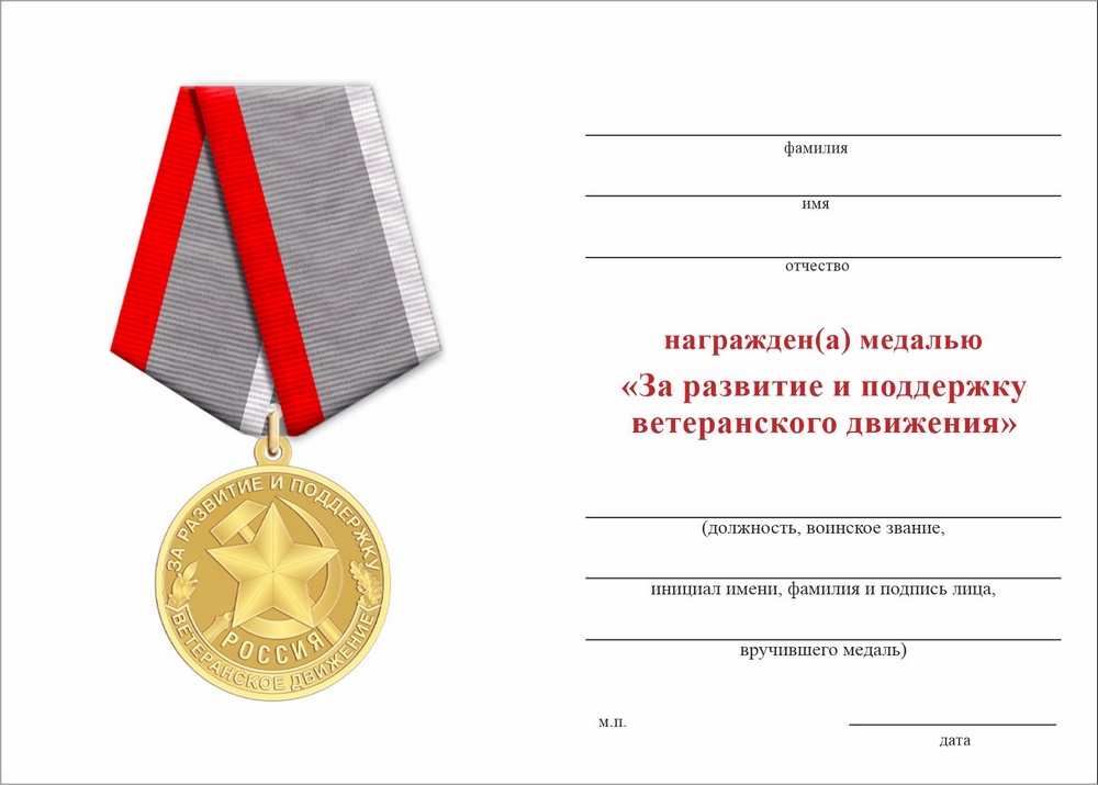 Бланк оборотная сторона Медаль «За развитие и поддержку ветеранского движения» с бланком удостоверения