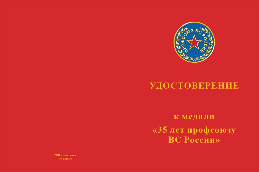 Бланк лицевая сторона Медаль «35 лет Профсоюзу гражданского персонала ВС РФ» с бланком удостоверения