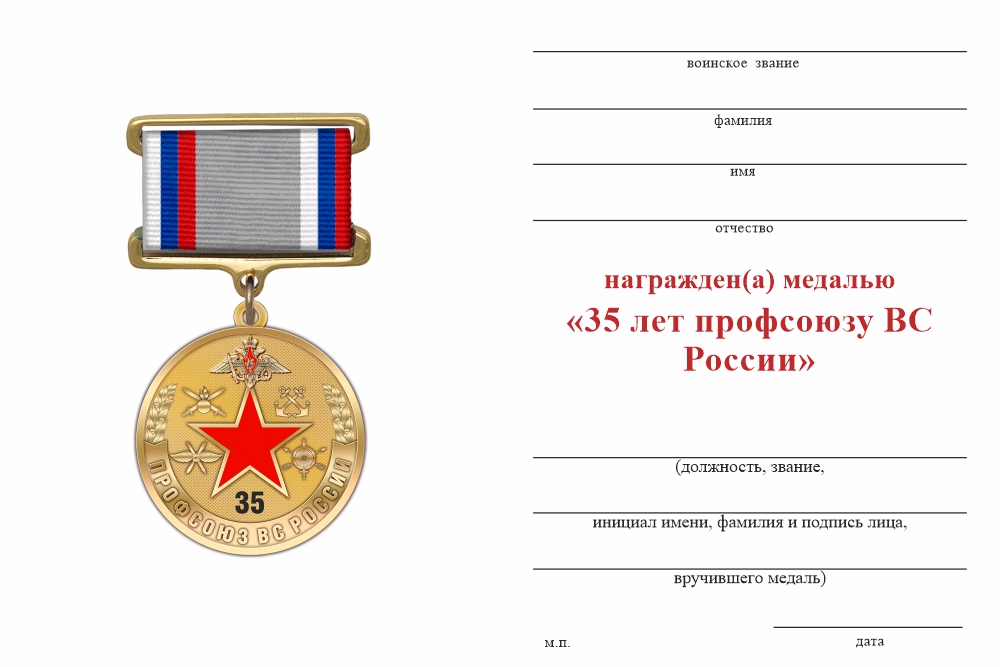 Бланк оборотная сторона Медаль «35 лет Профсоюзу гражданского персонала ВС РФ» с бланком удостоверения
