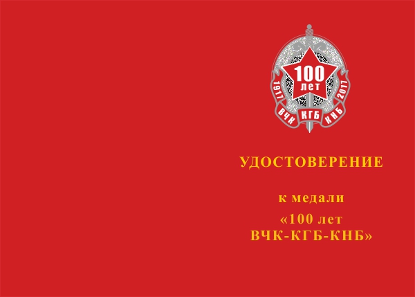 Лицевая сторона награды Медаль «100 лет ВЧК-КГБ-КНБ» (Казахстан) с бланком удостоверения