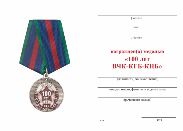 Обратная сторона награды Медаль «100 лет ВЧК-КГБ-КНБ» (Казахстан) с бланком удостоверения