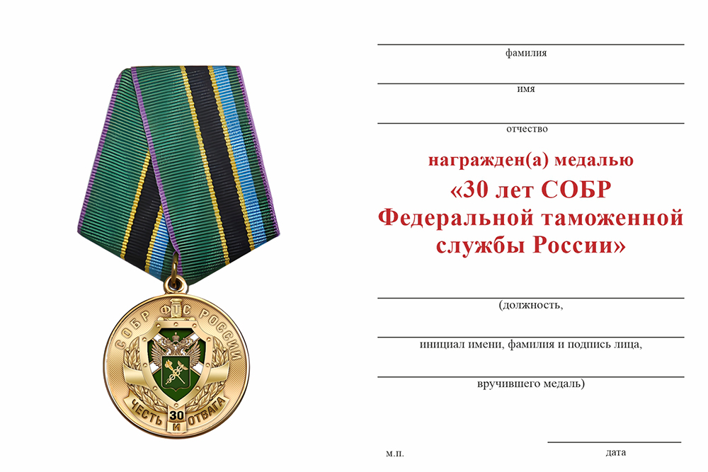 Бланк оборотная сторона Медаль «30 лет СОБР Таможни» с бланком удостоверения
