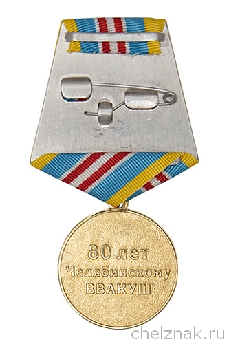 Реверс награды Медаль «80 лет Челябинскому ВВАКУШ (ЧВВАКУШ)»