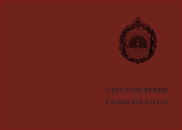 Лицевая сторона награды Медаль «80 лет Челябинскому ВВАКУШ (ЧВВАКУШ)»