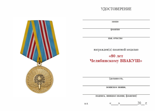 Обратная сторона награды Медаль «80 лет Челябинскому ВВАКУШ (ЧВВАКУШ)»