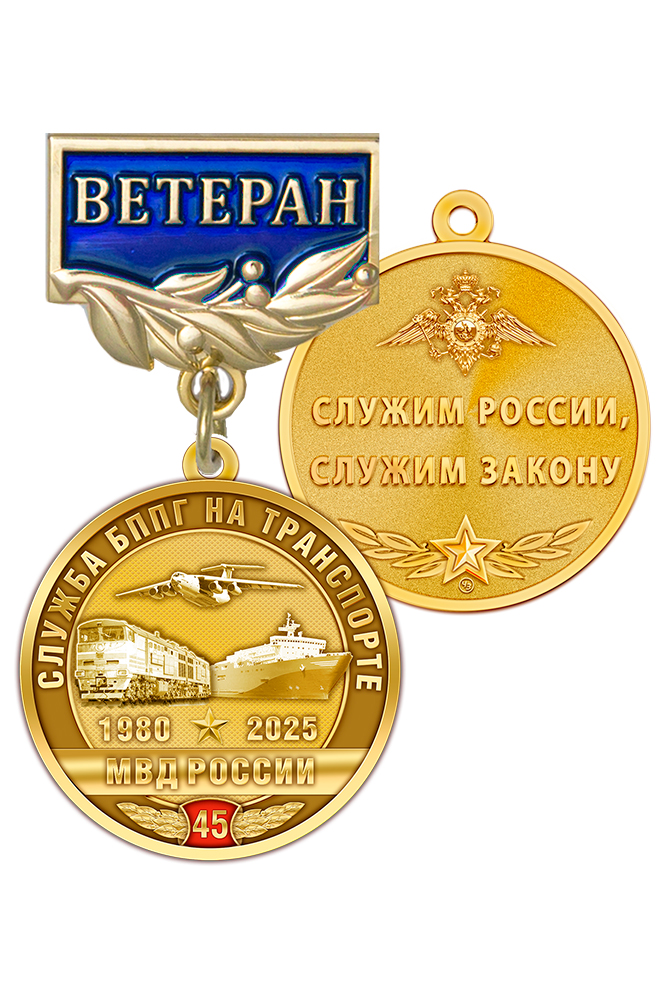 Медаль «Ветеран подразделений БППГ на транспорте МВД России» с бланком удостоверения