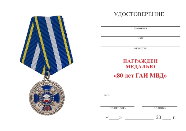 Обратная сторона награды Медаль «80 лет ГИБДД МВД» с бланком удостоверения