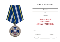 Удостоверение к награде Медаль «80 лет ГИБДД МВД» с бланком удостоверения