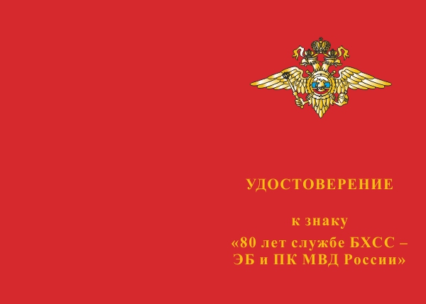 Лицевая сторона награды Знак «80 лет службе БХСС – ЭБ и ПК МВД России» на колодке с бланком удостоверения