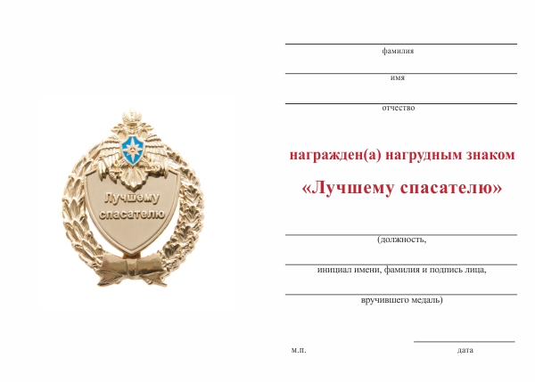 Обратная сторона награды Знак МЧС России «Лучшему спасателю»  с бланком удостоверения