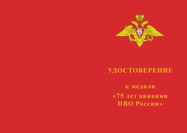 Лицевая сторона награды Медаль «75 лет Авиации ПВО России» с бланком удостоверения