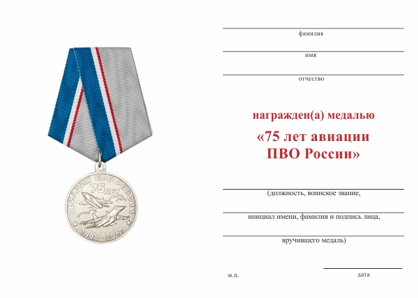 Обратная сторона награды Медаль «75 лет Авиации ПВО России» с бланком удостоверения