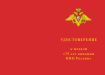 Купить бланк удостоверения Медаль «75 лет Авиации ПВО России» с бланком удостоверения