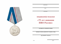 Удостоверение к награде Медаль «75 лет Авиации ПВО России» с бланком удостоверения