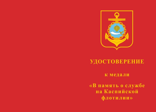 Лицевая сторона награды Медаль «В память о службе на Каспийской флотилии» с бланком удостоверения