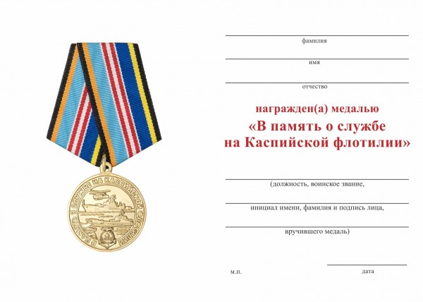 Обратная сторона награды Медаль «В память о службе на Каспийской флотилии» с бланком удостоверения