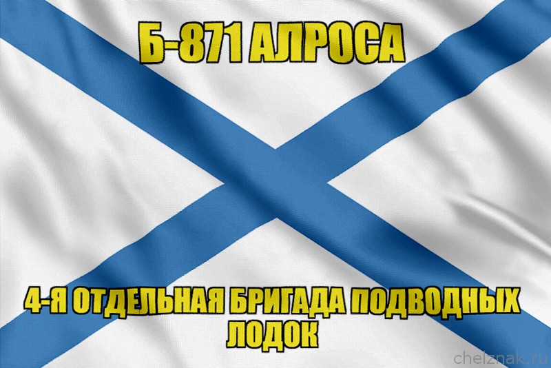 Андреевский флаг Б-871 "Алроса"