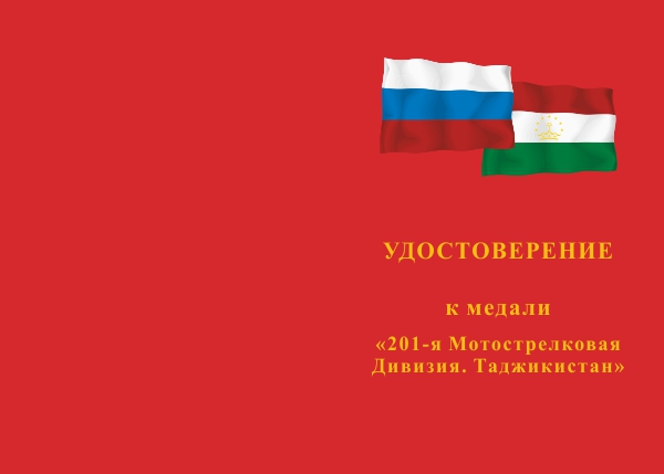 Лицевая сторона награды Медаль «201-я Мотострелковая Дивизия. Таджикистан» с бланком удостоверения