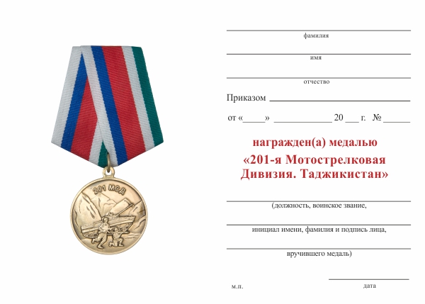 Обратная сторона награды Медаль «201-я Мотострелковая Дивизия. Таджикистан» с бланком удостоверения