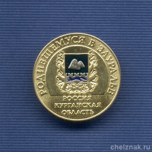 Реверс награды Медаль D=40мм «Родившемуся в Зауралье»