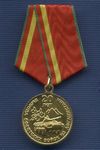 Медаль «20 лет вывода Советских войск из Афганистана»