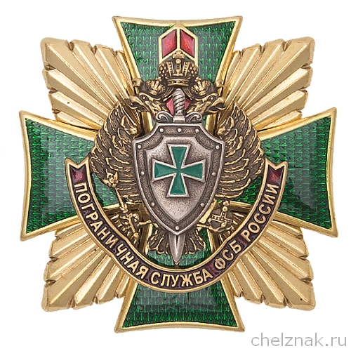 Знак «Пограничная служба ФСБ России»