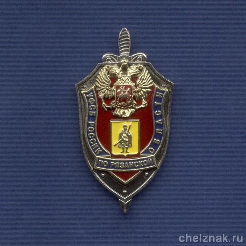 Знак «УФСБ России по Рязанской области»