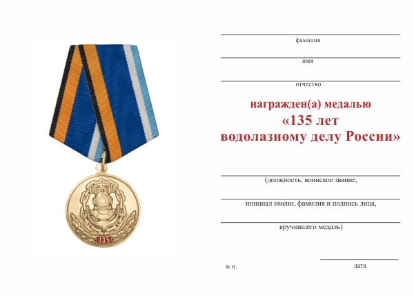 Обратная сторона награды Медаль «135 лет водолазному делу России» с бланком удостоверения
