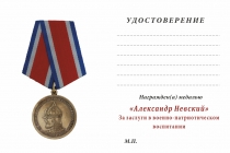 Удостоверение к награде Медаль «За заслуги в военно-патриотическом воспитании» с бланком удостоверения