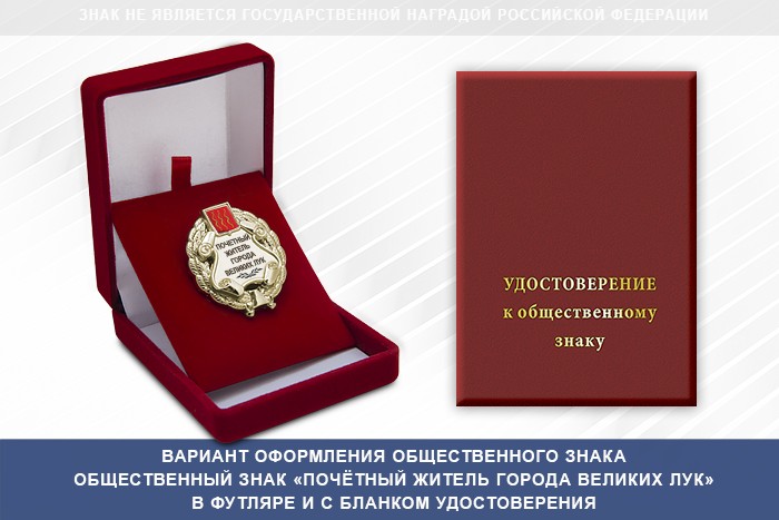 Общественный знак «Почётный житель города Великих Лук Псковской области», дополнительное фото 1