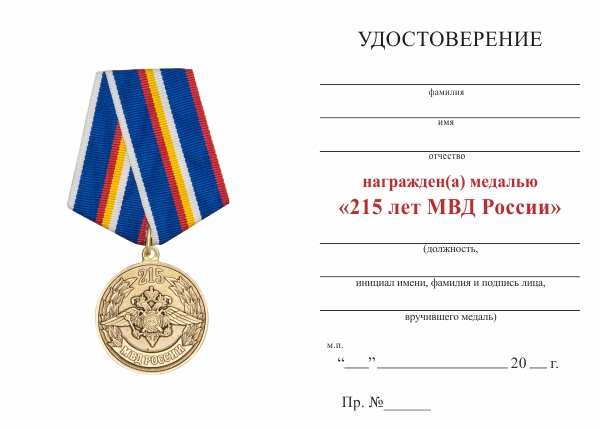 Обратная сторона награды Медаль «215 лет МВД России» с бланком удостоверения