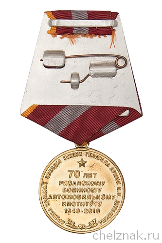 Реверс награды Медаль «70 лет Рязанскому военному автомобильному институту»