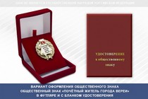 Купить бланк удостоверения Общественный знак «Почётный житель города Вереи Московской области»