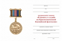 Удостоверение к награде Знак «В память о службе на Краснознаменной Каспийской флотилии» с бланком удостоверения