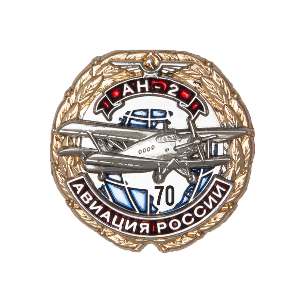 Знак «70 лет самолету АН-2»
