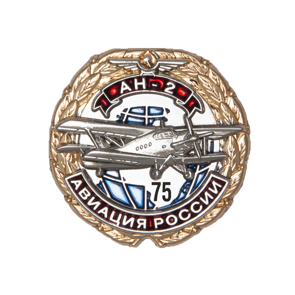 Знак «75 лет самолету АН-2»