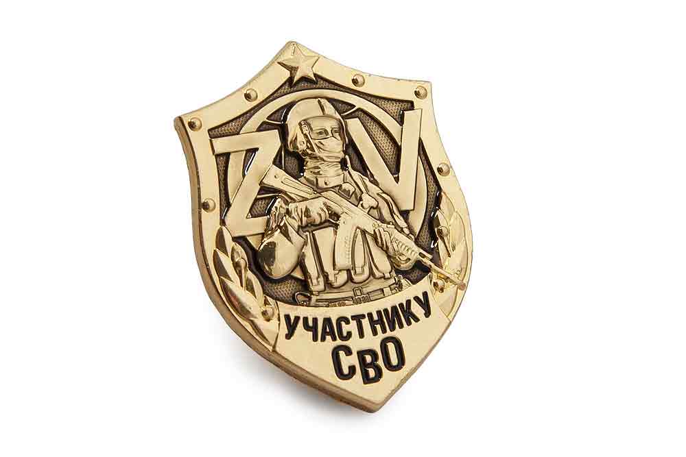 3D фото награды Знак на закрутке «Участнику СВО»