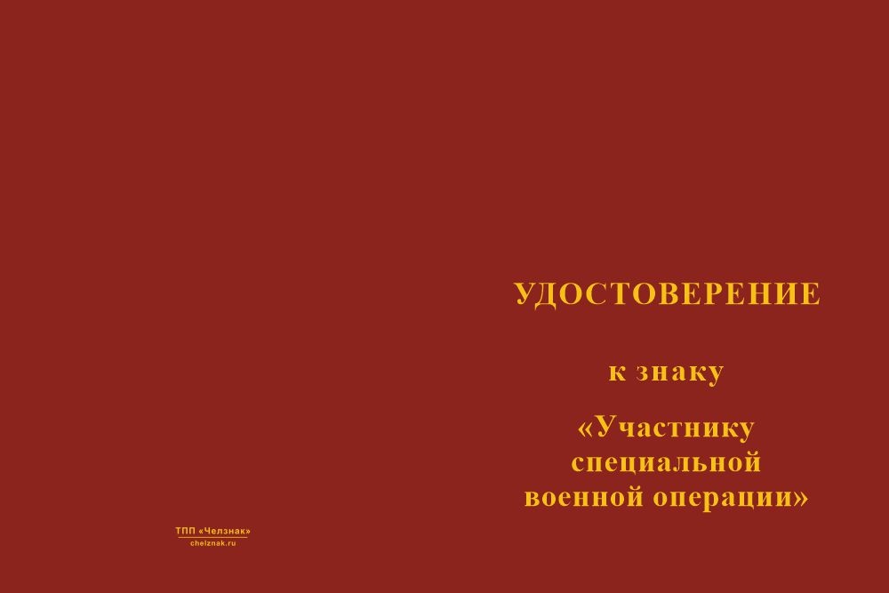 Бланк лицевая сторона Знак на кресте «Участнику СВО» (Честь, Отвага, СВО) с бланком удостоверения