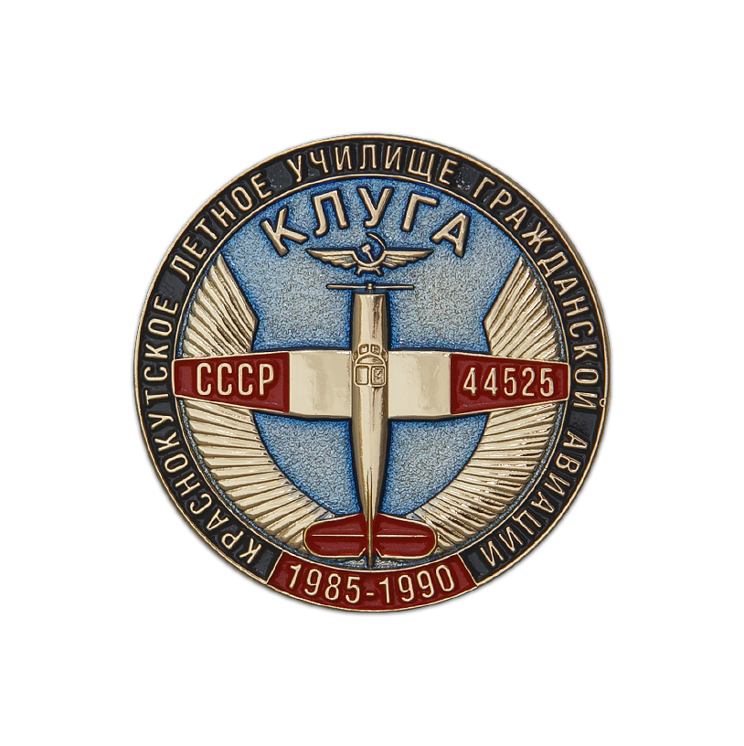 Знак «Краснокутское лётное училище гражданской авиации. Выпуск 1985-1990»