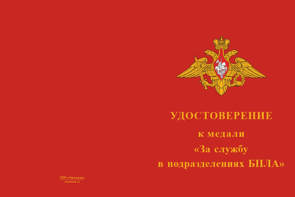 Бланк лицевая сторона Медаль «Подразделения БПЛА. За выполнение боевых и специальных задач» с бланком удостоверения
