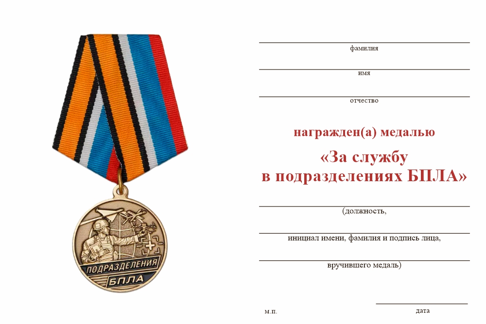 Бланк оборотная сторона Медаль «Подразделения БПЛА. За выполнение боевых и специальных задач» с бланком удостоверения