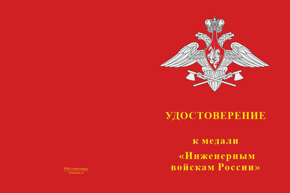 Бланк лицевая сторона Медаль «Инженерные войска СВО» с бланком удостоверения