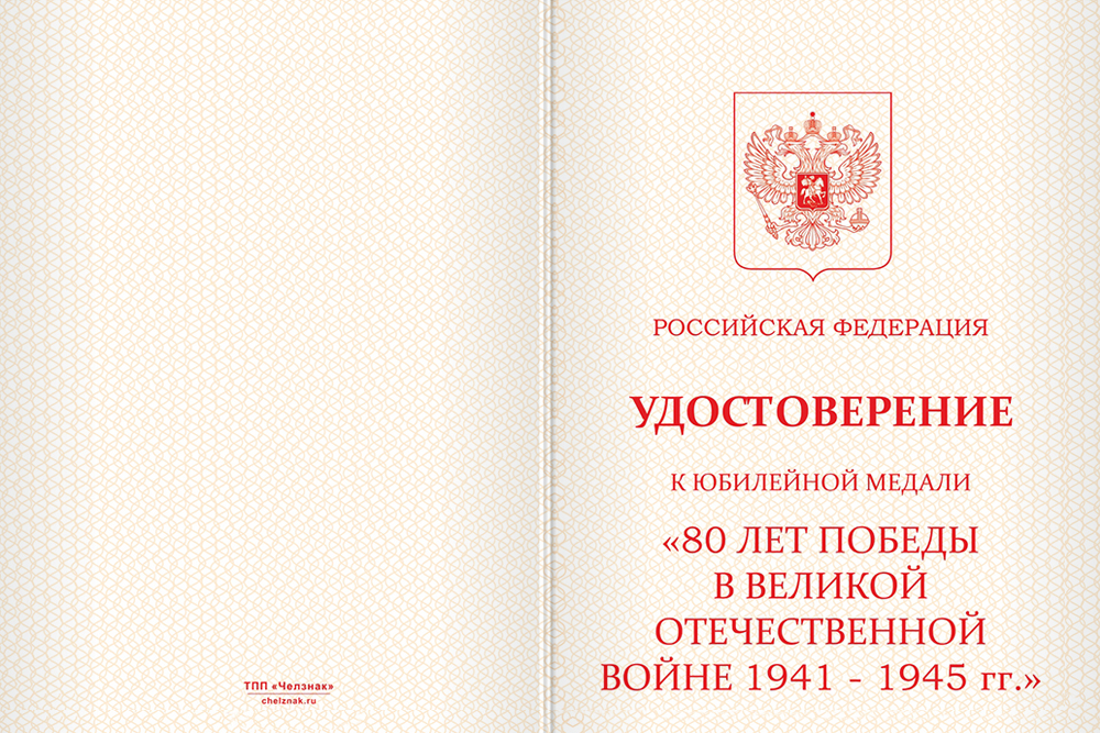 Бланк лицевая сторона Официальная медаль «80 лет Победы в Великой Отечественной войне 1941-1945 гг.» с удостоверением
