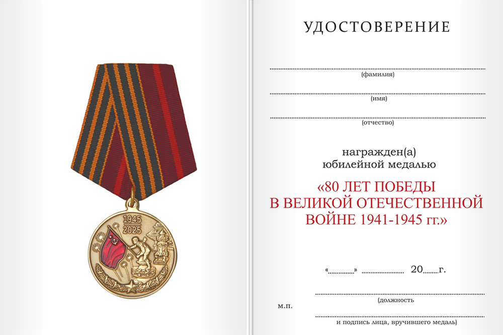 Бланк оборотная сторона Официальная медаль «80 лет Победы в Великой Отечественной войне 1941-1945 гг.» с удостоверением