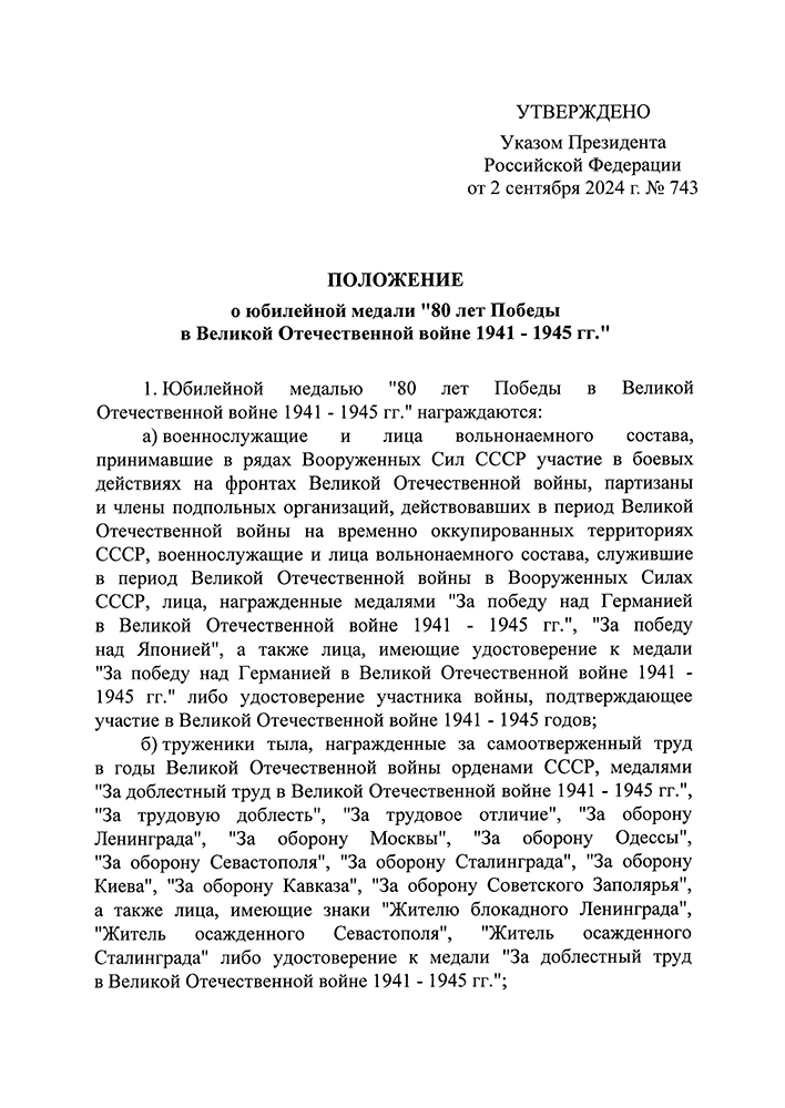 Официальная медаль «80 лет Победы в Великой Отечественной войне 1941-1945 гг.» с удостоверением, положение о награде 1