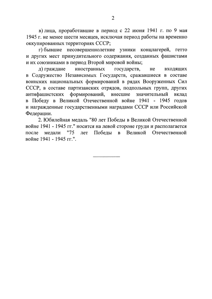 Официальная медаль «80 лет Победы в Великой Отечественной войне 1941-1945 гг.» с удостоверением, положение о награде 2